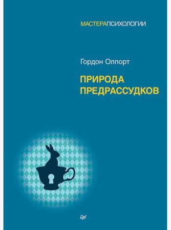 Природа предрассудков
