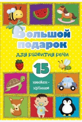 Большой подарок для развития речи. 15 книжек-кубиков!