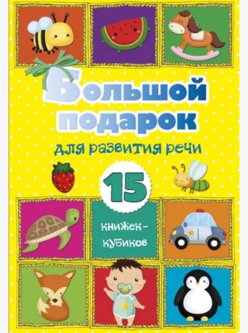 Большой подарок для развития речи. 15 книжек-кубиков!