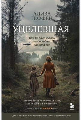 Уцелевшая. Она не пала духом, когда война забрала всё