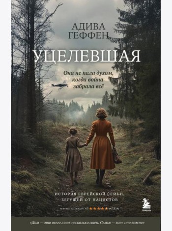 Уцелевшая. Она не пала духом, когда война забрала всё
