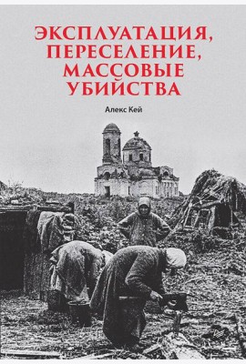 Эксплуатация, переселение, массовые убийства