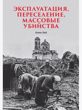 Эксплуатация, переселение, массовые убийства