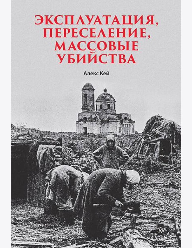 Эксплуатация, переселение, массовые убийства