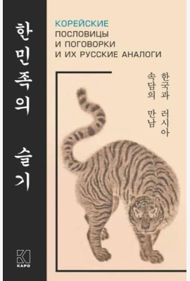 Корейские пословицы и поговорки и их русские аналоги