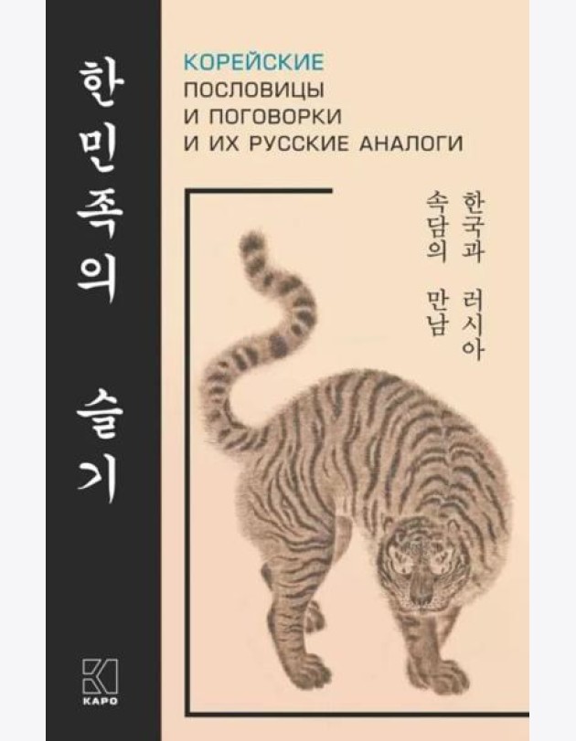 Корейские пословицы и поговорки и их русские аналоги