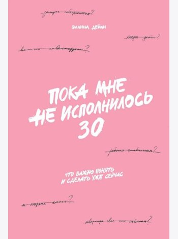 Пока мне не исполнилось 30: Что важно понять и сделать уже сейчас