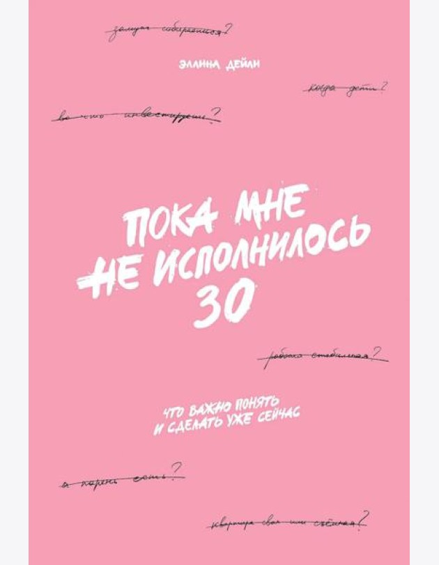 Пока мне не исполнилось 30: Что важно понять и сделать уже сейчас
