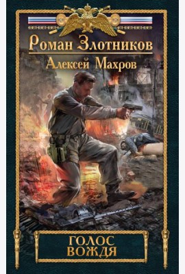 Голос вождя
