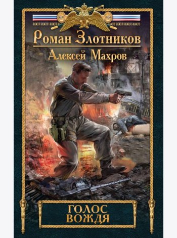 Голос вождя