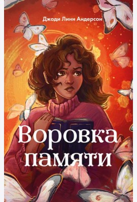 Воровка памяти (#1)
