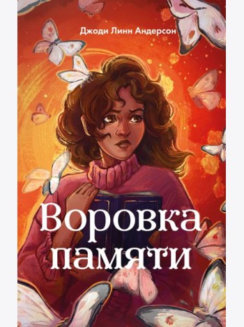 Воровка памяти (#1)