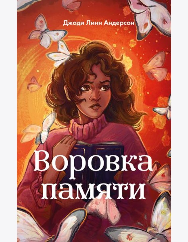 Воровка памяти (#1)