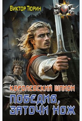 Королевский шпион. Победив, заточи нож: роман