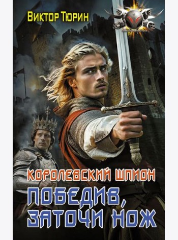 Королевский шпион. Победив, заточи нож: роман