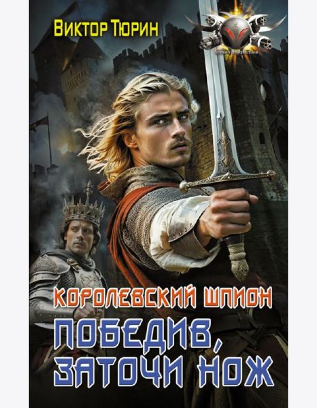Королевский шпион. Победив, заточи нож: роман