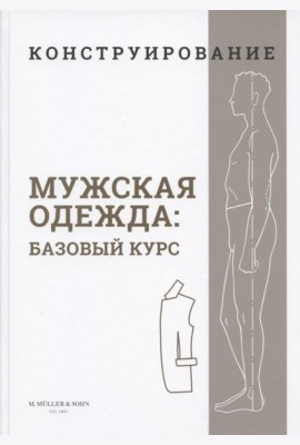 Конструирование. Мужская одежда. Базовый курс