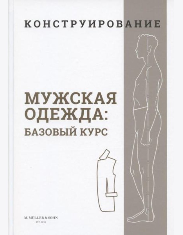 Конструирование. Мужская одежда. Базовый курс