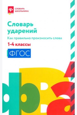 Словарь ударений. Как правильно произносить слова. 1-4 классы