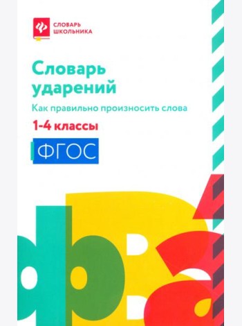 Словарь ударений. Как правильно произносить слова. 1-4 классы