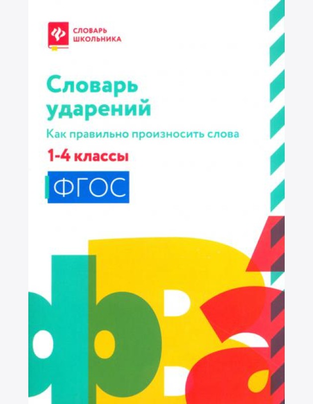 Словарь ударений. Как правильно произносить слова. 1-4 классы