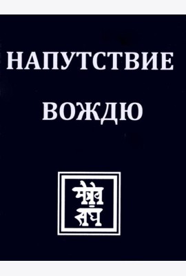 НАПУТСТВИЕ ВОЖДЮ. 2-е изд.