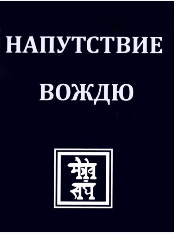 НАПУТСТВИЕ ВОЖДЮ. 2-е изд.