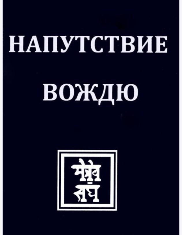 НАПУТСТВИЕ ВОЖДЮ. 2-е изд.