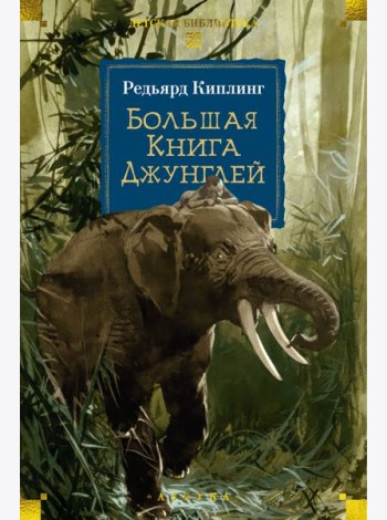 Большая Книга Джунглей