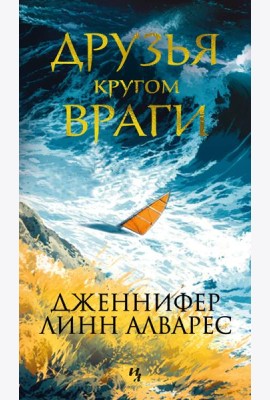 Друзья кругом враги