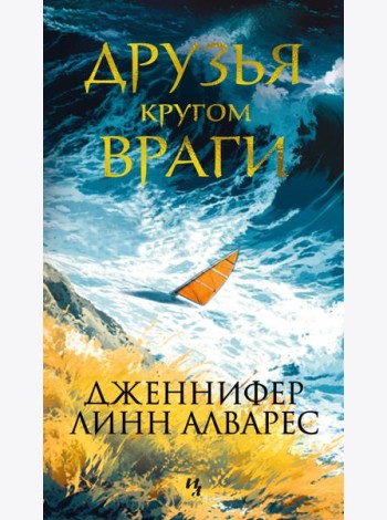 Друзья кругом враги
