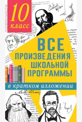 Все произведения школьной программы в кратком изложении. 10 класс
