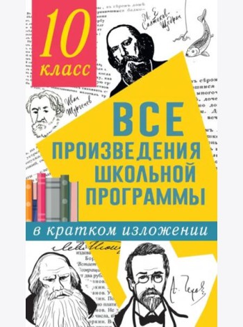 Все произведения школьной программы в кратком изложении. 10 класс
