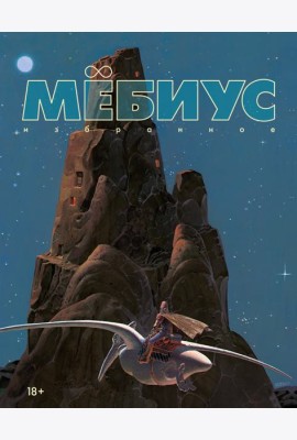 Мёбиус. Избранное. Кн. 1