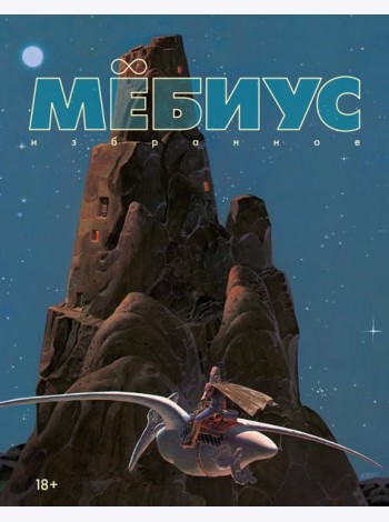 Мёбиус. Избранное. Кн. 1