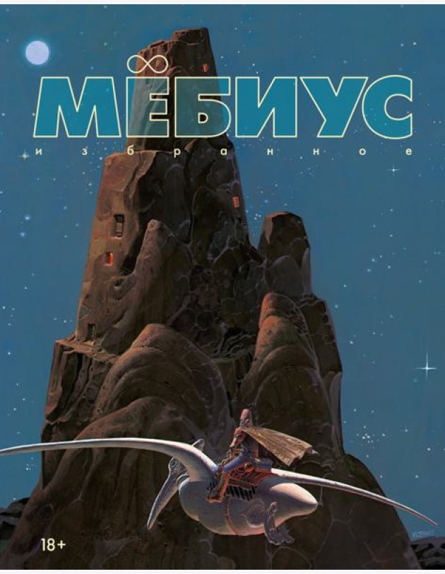 Мёбиус. Избранное. Кн. 1
