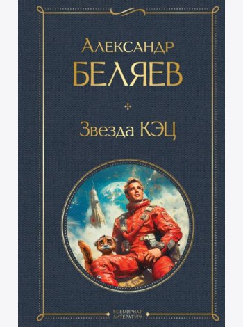 Звезда КЭЦ