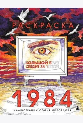 Раскраска 1984. Большой брат следит за тобой