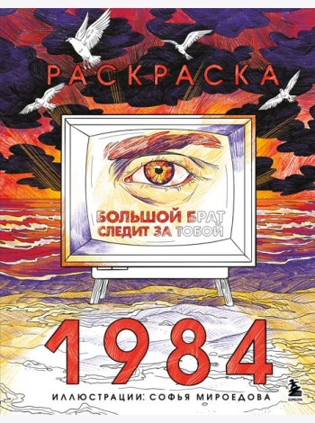Раскраска 1984. Большой брат следит за тобой