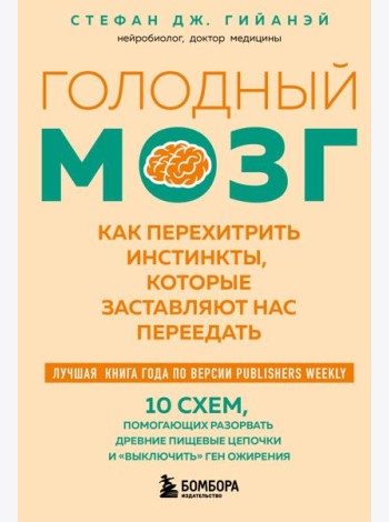 Голодный мозг. Как перехитрить инстинкты, которые заставляют нас переедать (покет)