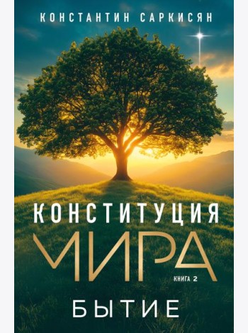 Конституция мира. Бытие