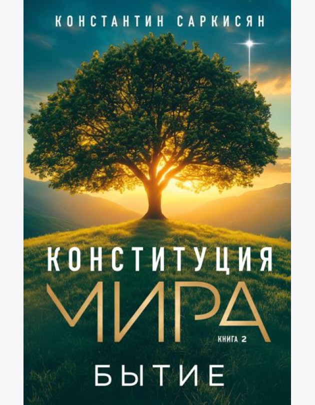 Конституция мира. Бытие