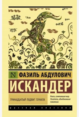 Тринадцатый подвиг Геракла