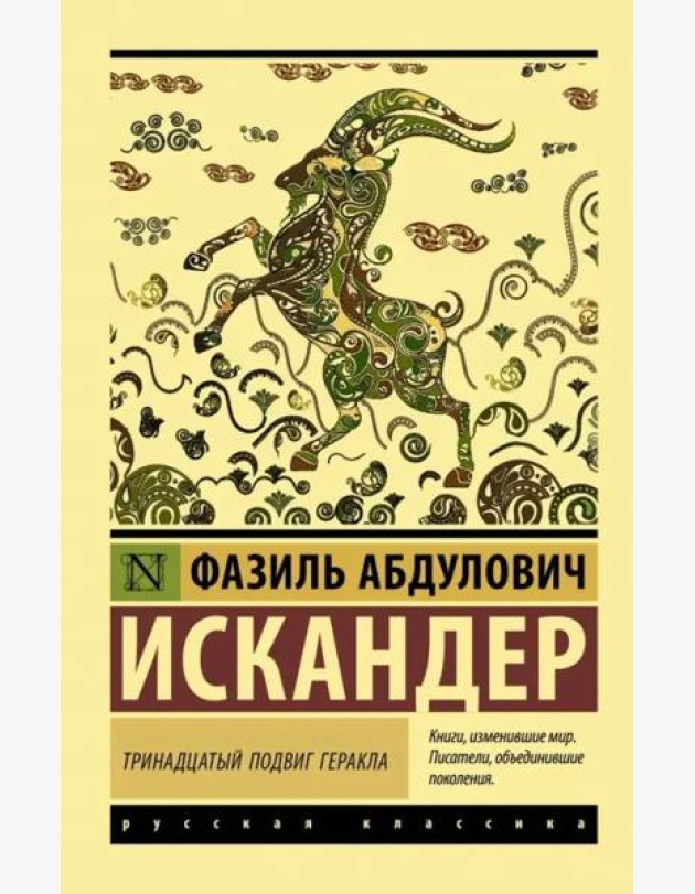 Тринадцатый подвиг Геракла