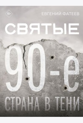 Святые 90-е. Страна в тени