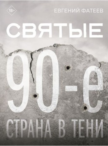 Святые 90-е. Страна в тени