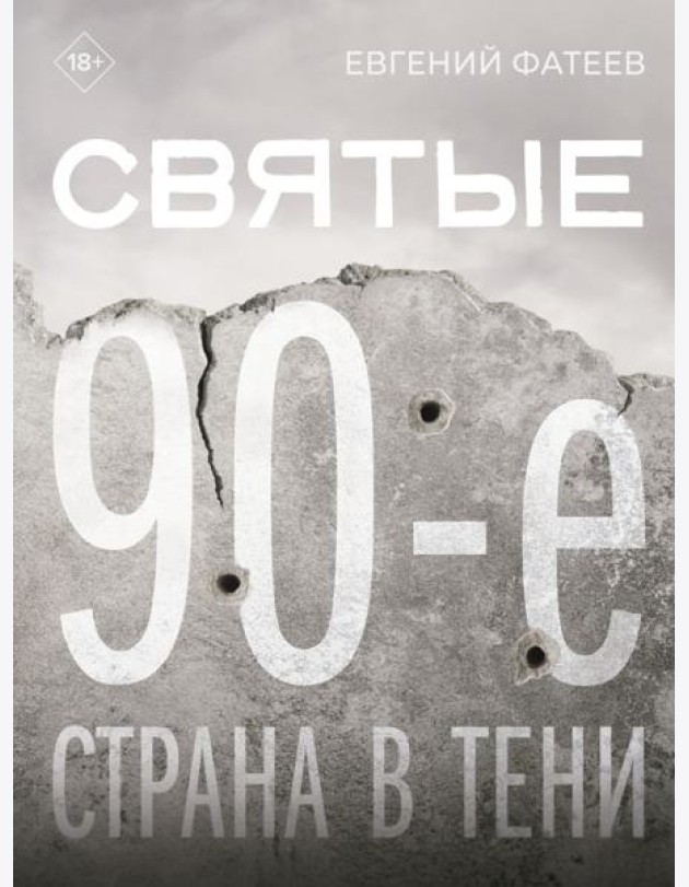 Святые 90-е. Страна в тени