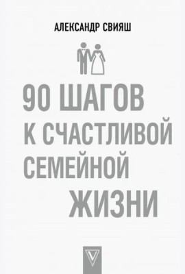 90 шагов к счастливой семейной жизни