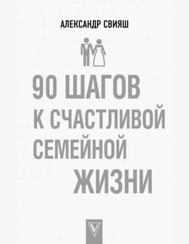 90 шагов к счастливой семейной жизни