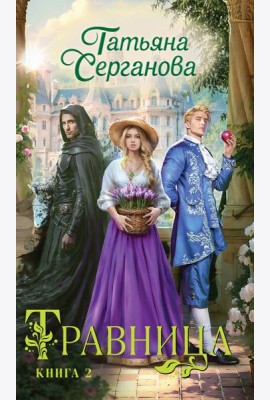 Травница. Книга 2